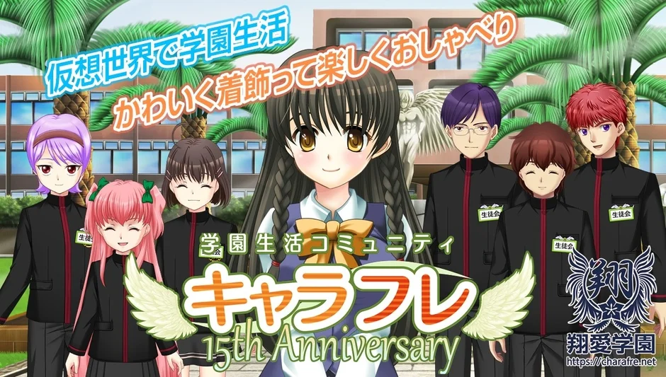 キャラフレ 15th Anniversary