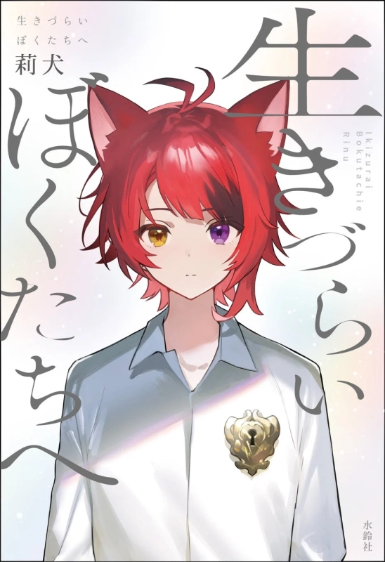 莉犬さんのイラスト表紙