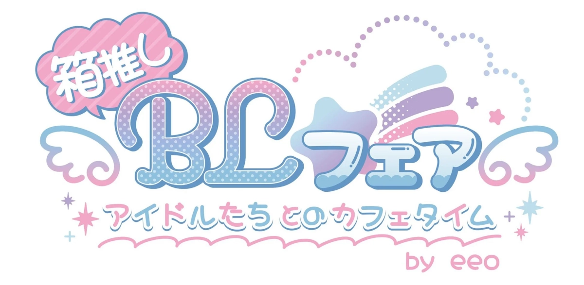 箱推し BL フェア アイドルたちとのカフェタイム by eeo