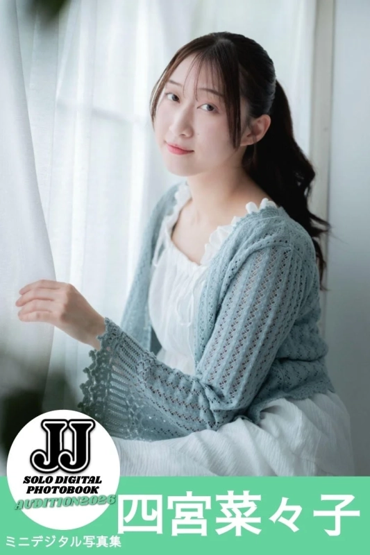 四宮菜々子 ミニデジタル写真集
