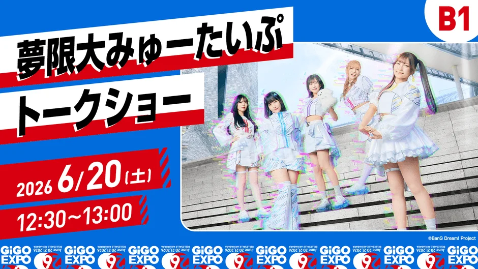 夢限大みゅーたいぷ トークショー