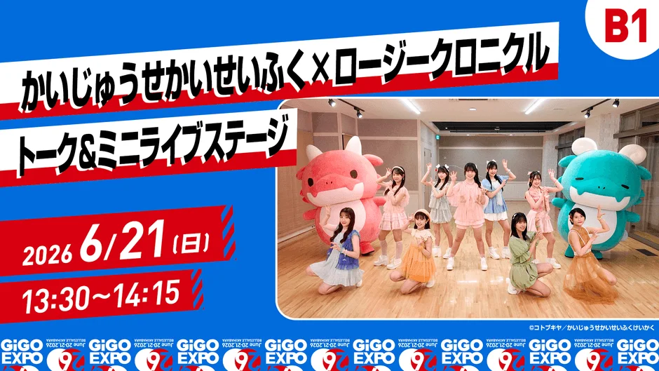 かいじゅうせかいせいふく×ロージークロニクル トーク&ミニライブステージ