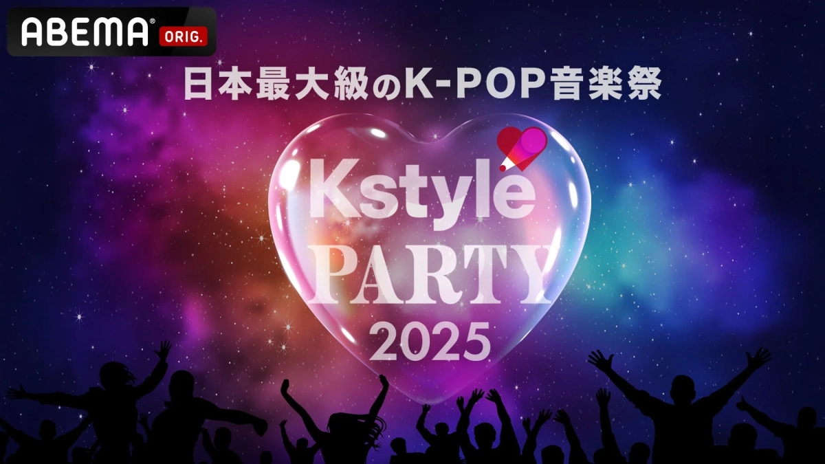 Kstyle PARTY 2025 告知画像