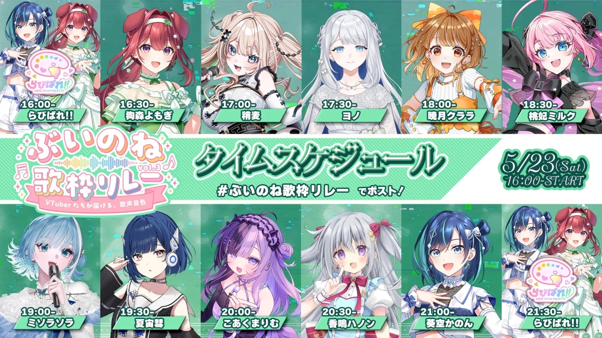 ぶいのね 歌枠リレー vol.3 タイムスケジュール