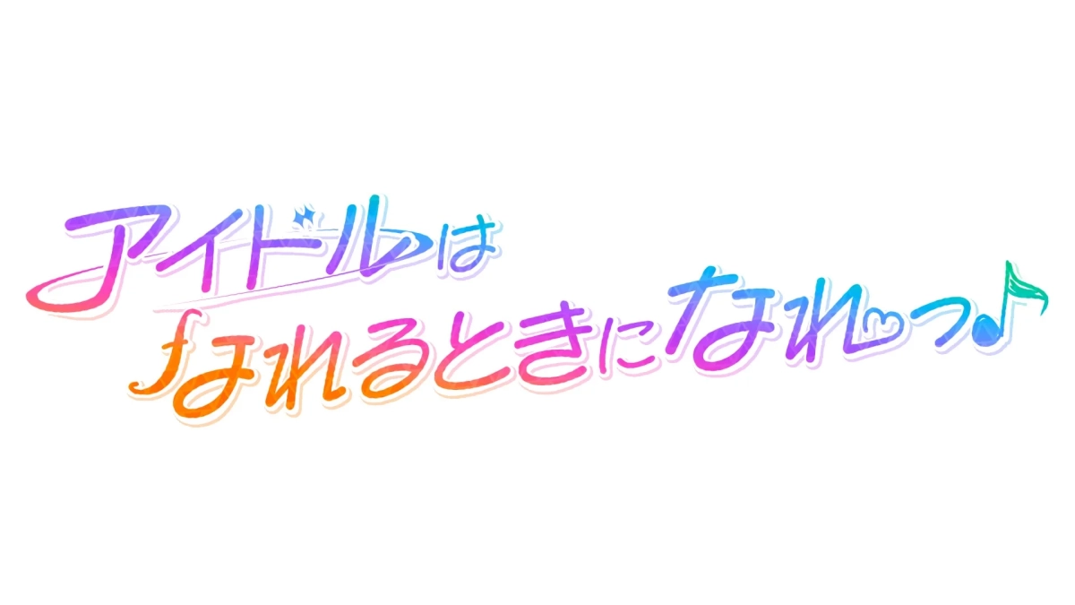 アイドルはなれるときになれっ♪