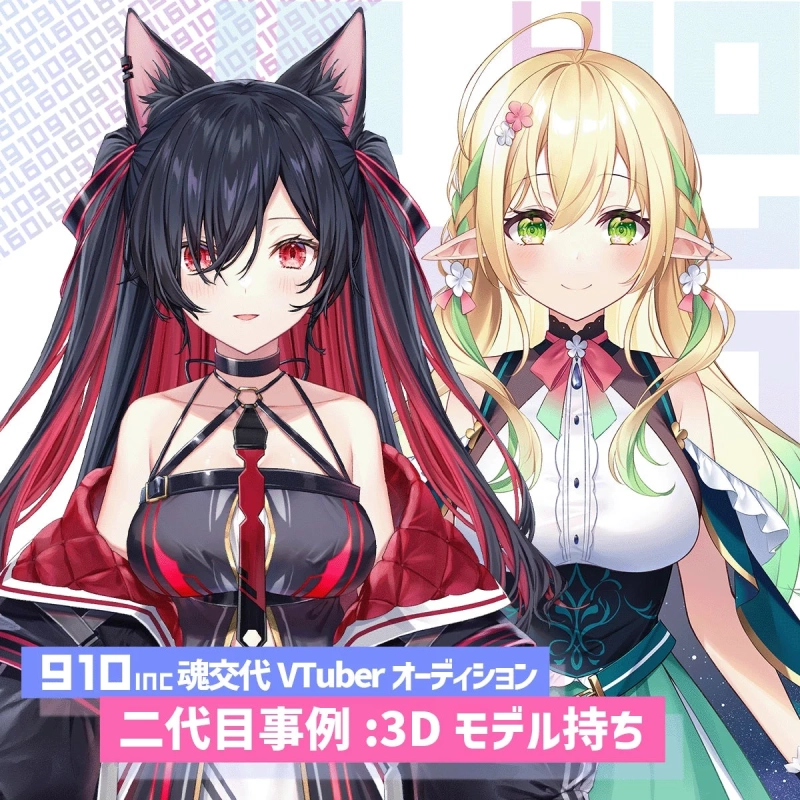 910Inc 魂交代 VTuber オーディション 二代目事例 :3D モデル持ち