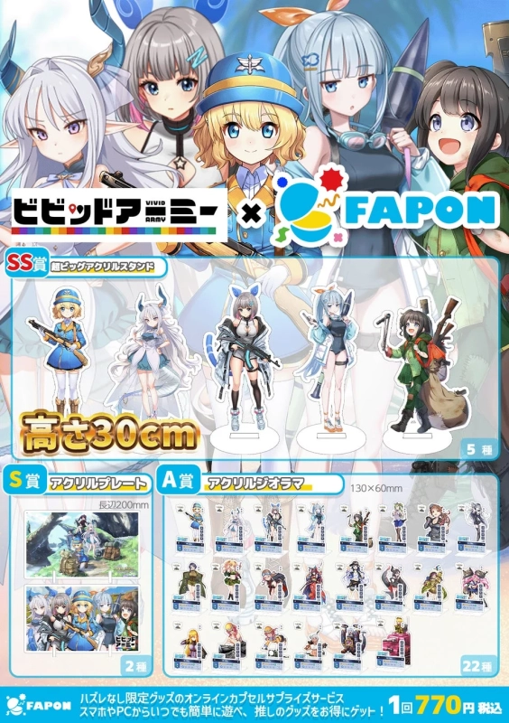 FAPON ビビッドアーミーコラボグッズ