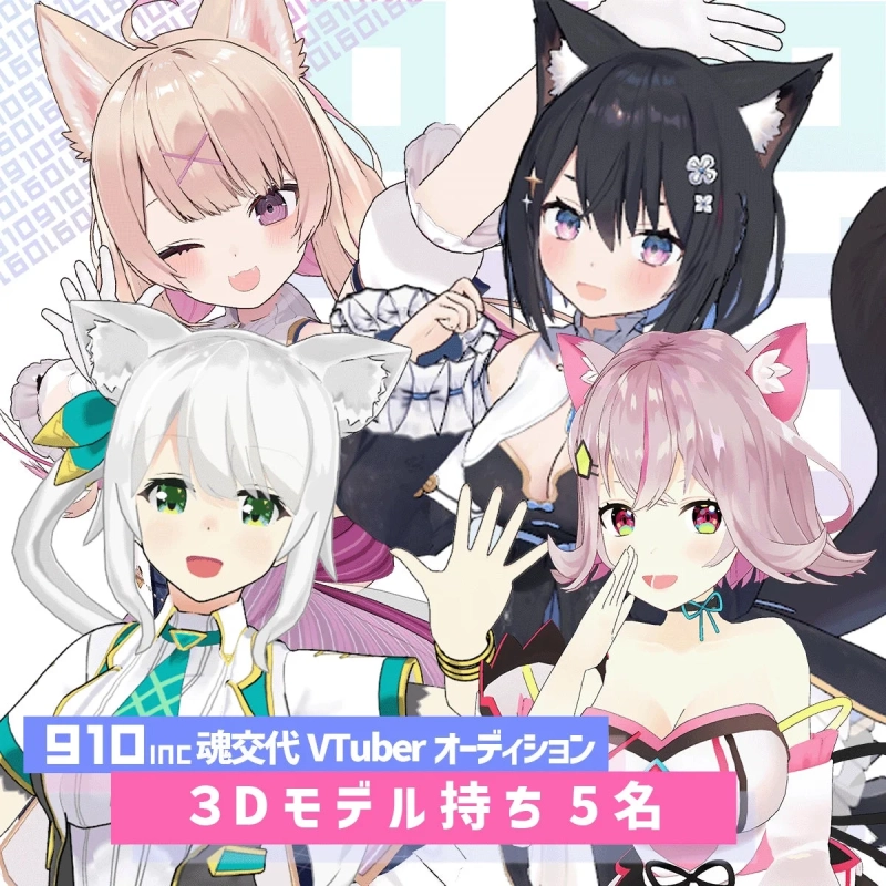 910inc 魂交代 VTuber オーディション 3Dモデル持ち 5名