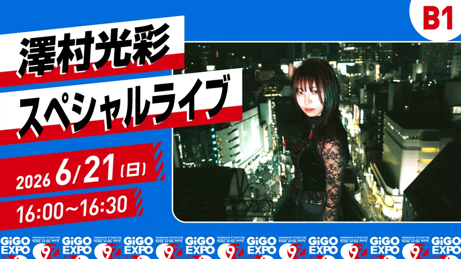 澤村光彩 スペシャルライブ