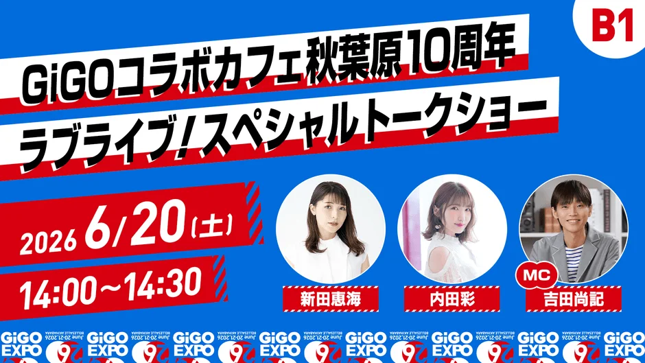 GiGOコラボカフェ秋葉原10周年 ラブライブ！スペシャルトークショー