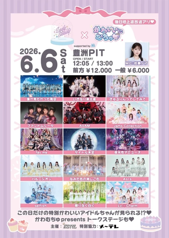 LadySteady×かわいいにむちゅ♡イベント告知ポスター