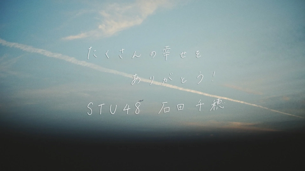 「たくさんの幸せをありがとう！STU48 石田千穂」のメッセージ