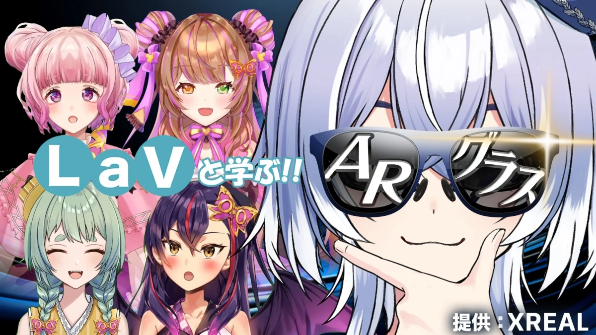 LaVと学ぶ!! ARクラス
