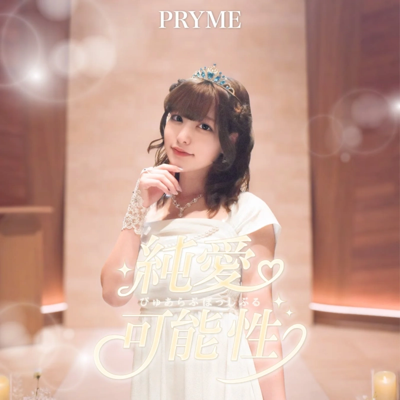 白いドレスとティアラを身につけた若い女性がポーズをとるCDジャケット（深愛）