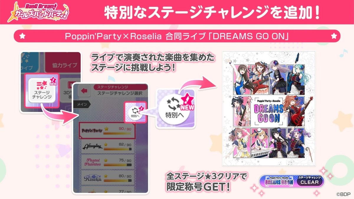 ガルパ 特別ステージ追加
