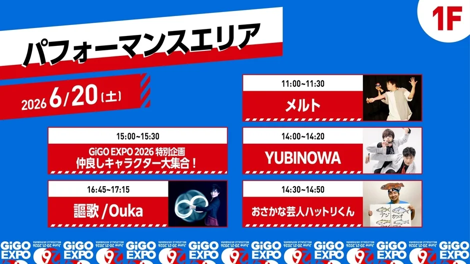 GiGO EXPO 2026 パフォーマンスエリア 6/20