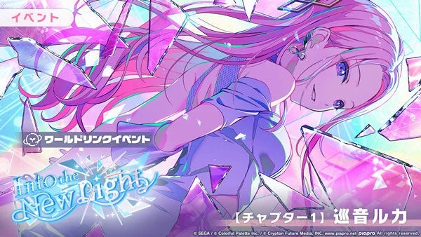 チャプター1 巡音ルカ
