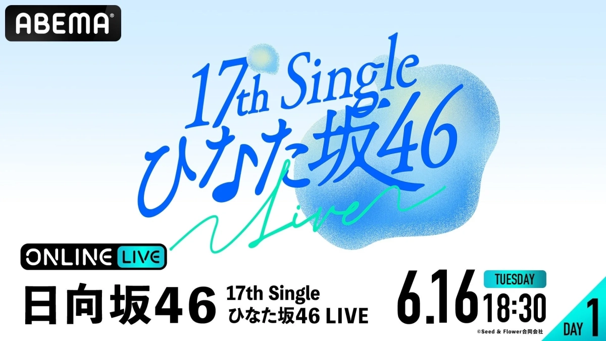 ABEMA 17th Single ひなた坂46 Live ONLINE LIVE 日向坂46 17th Single ひなた坂46 LIVE 6.16 TUESDAY 18:30 © Seed & Flower合同会社 DAY 1