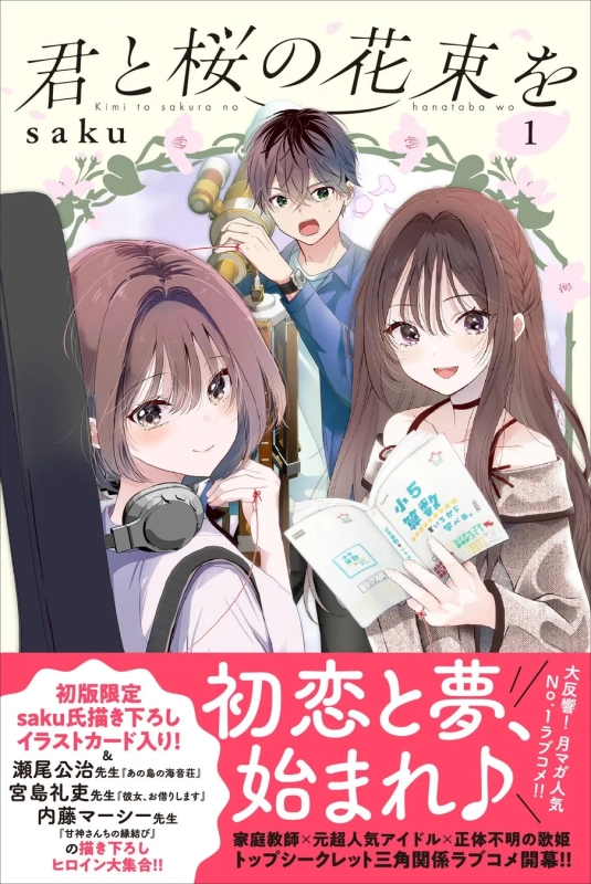 君と桜の花束を 1巻表紙