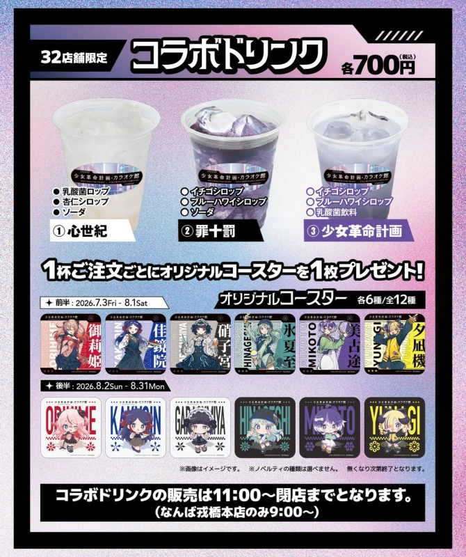 コラボドリンク
