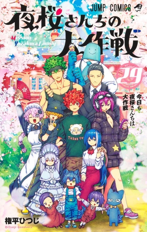夜桜さんちの大作戦 29巻