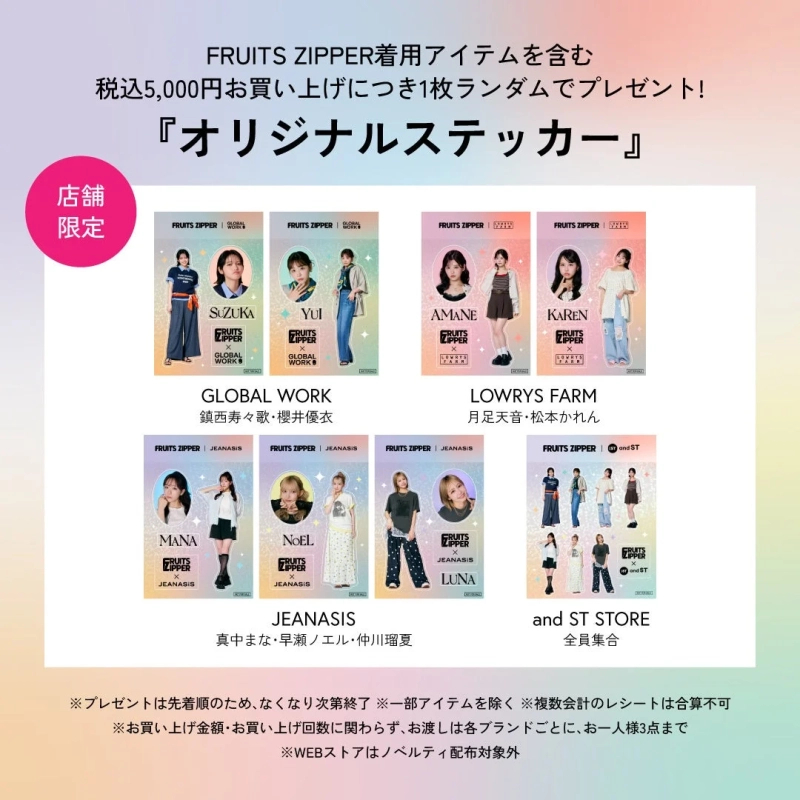 FRUITS ZIPPERコラボオリジナルステッカーのプレゼント告知