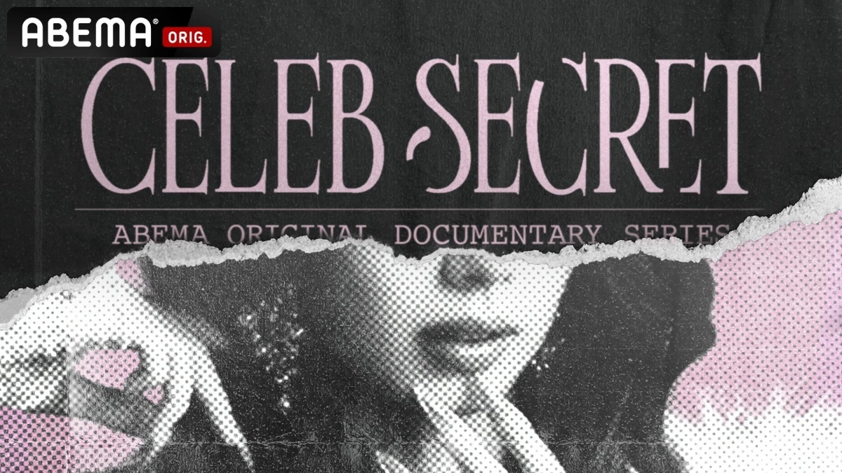 ABEMAオリジナルドキュメンタリー『CELEB SECRET』