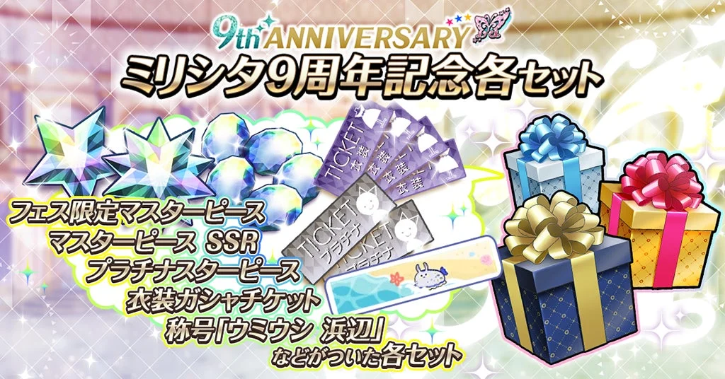 9周年記念セット