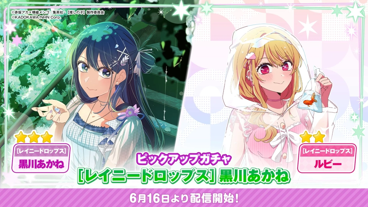ピックアップガチャ[レイニードロップス]告知