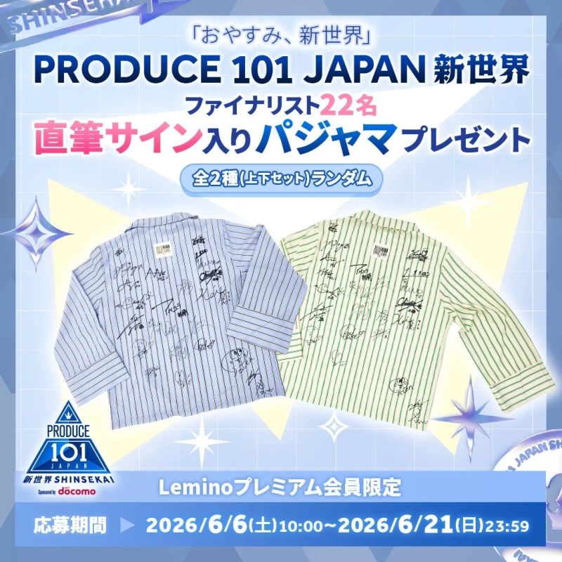 サイン入りパジャマプレゼントキャンペーン