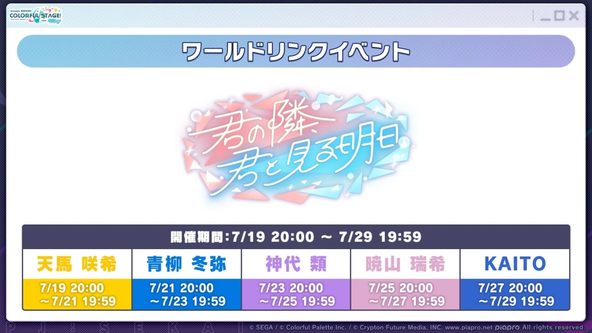 ワールドリンクイベント 君の隣、君と見る明日