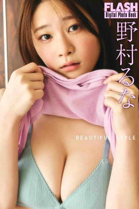 FLASHデジタル写真集 野村るな『BEAUTIFUL STYLE』