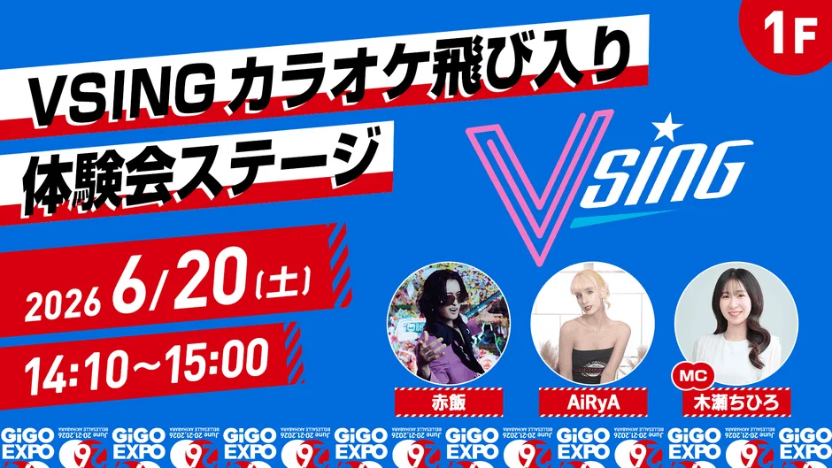 VSING カラオケ飛び入り体験会ステージの告知(14:10~15:00)