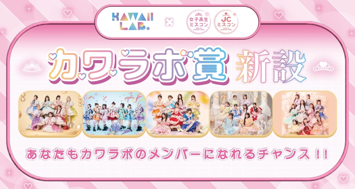 KAWAII LAB. 女子高校生ミスコン MISS JK CONTEST 2026 JCミスコン MISS JC CONTEST 2026 カワイラボ賞 新設 あなたもカワイラボのメンバーになれるチャンス!!