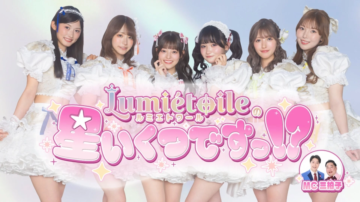 Lumiétoileの冠番組『Lumiétoileの星いくつですっ！？』
