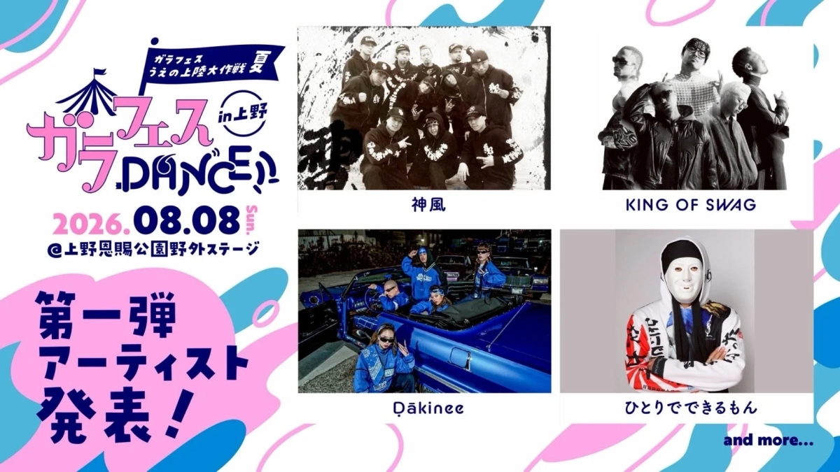 ガラフェスDANCE!! in 上野 出演者告知