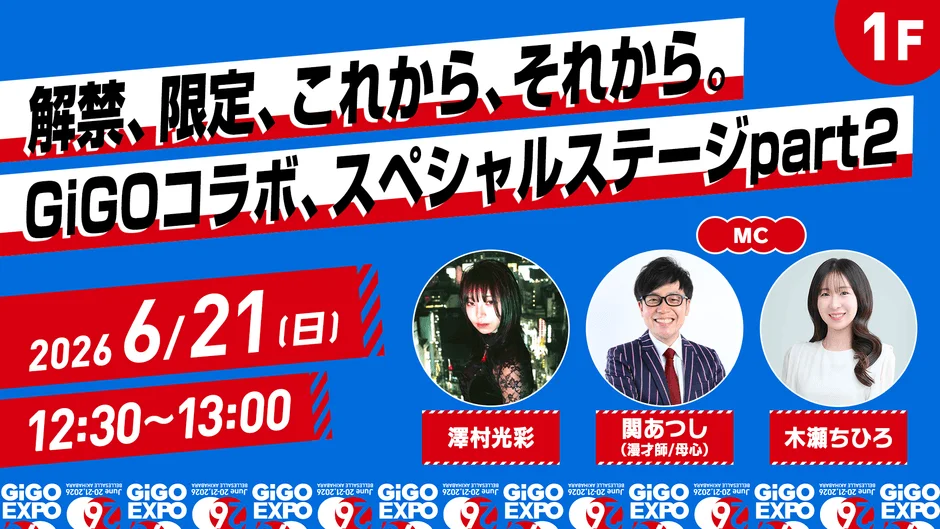 GiGOコラボ、スペシャルステージpart2の告知