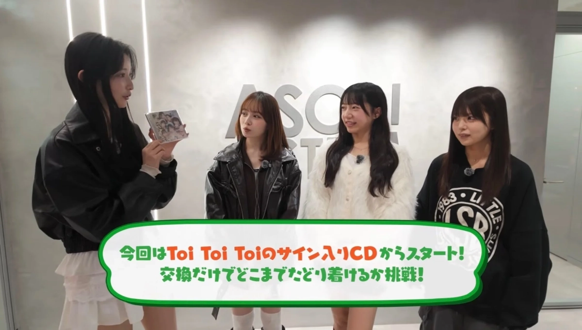 Toi Toi Toiメンバーがわらしべ長者企画を開始