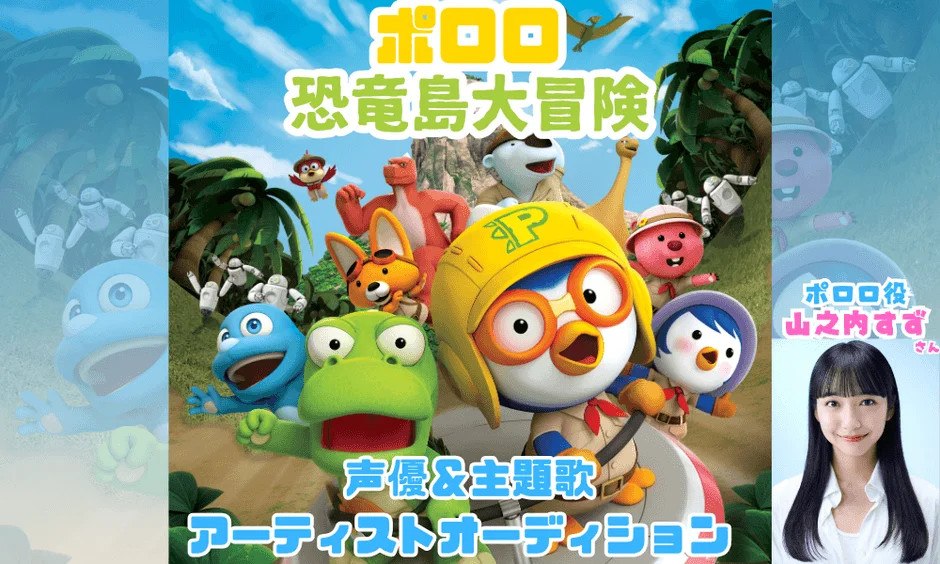 ポロロ 恐竜島大冒険 オーディション告知