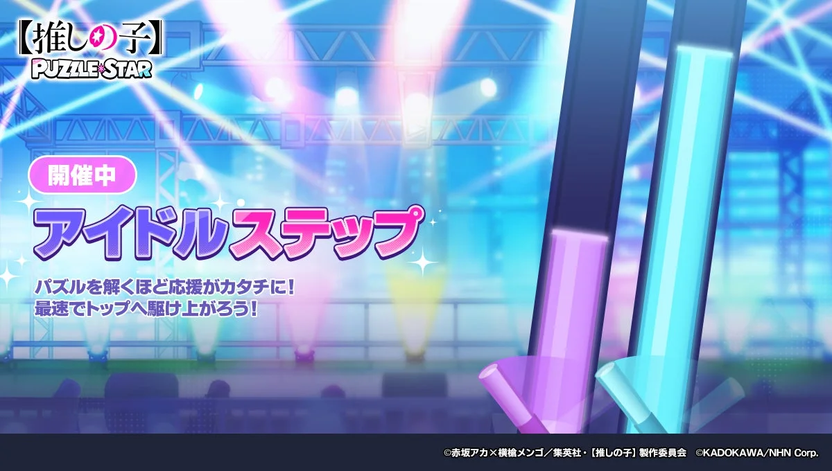 アイドルステップ告知