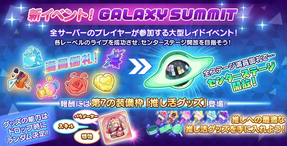 新イベント! GALAXY SUMMIT