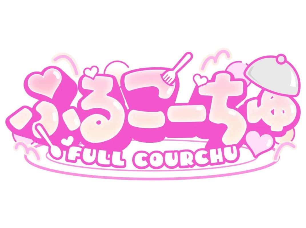 ふるこーちゅ FULL COURCHU