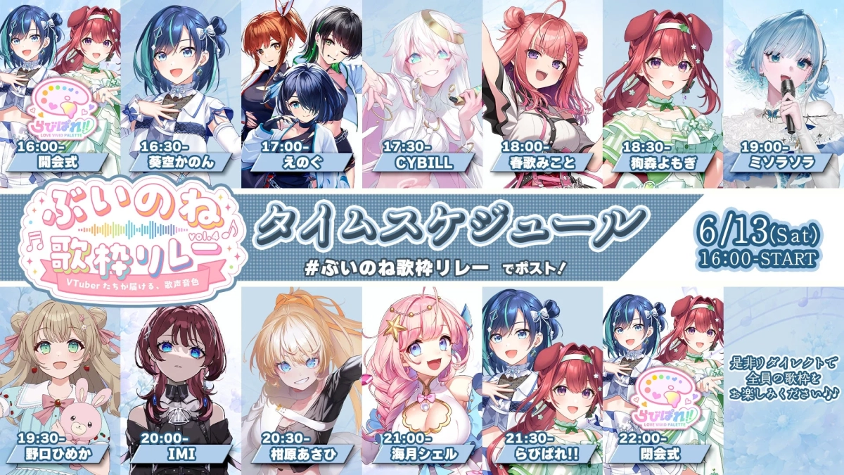 ぶいのね 歌枠リレー vol.4 タイムスケジュール