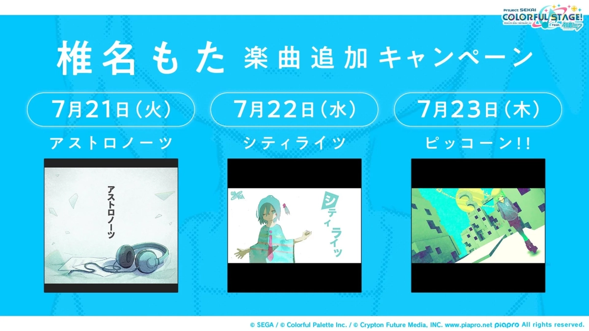 椎名もた 楽曲追加スケジュール