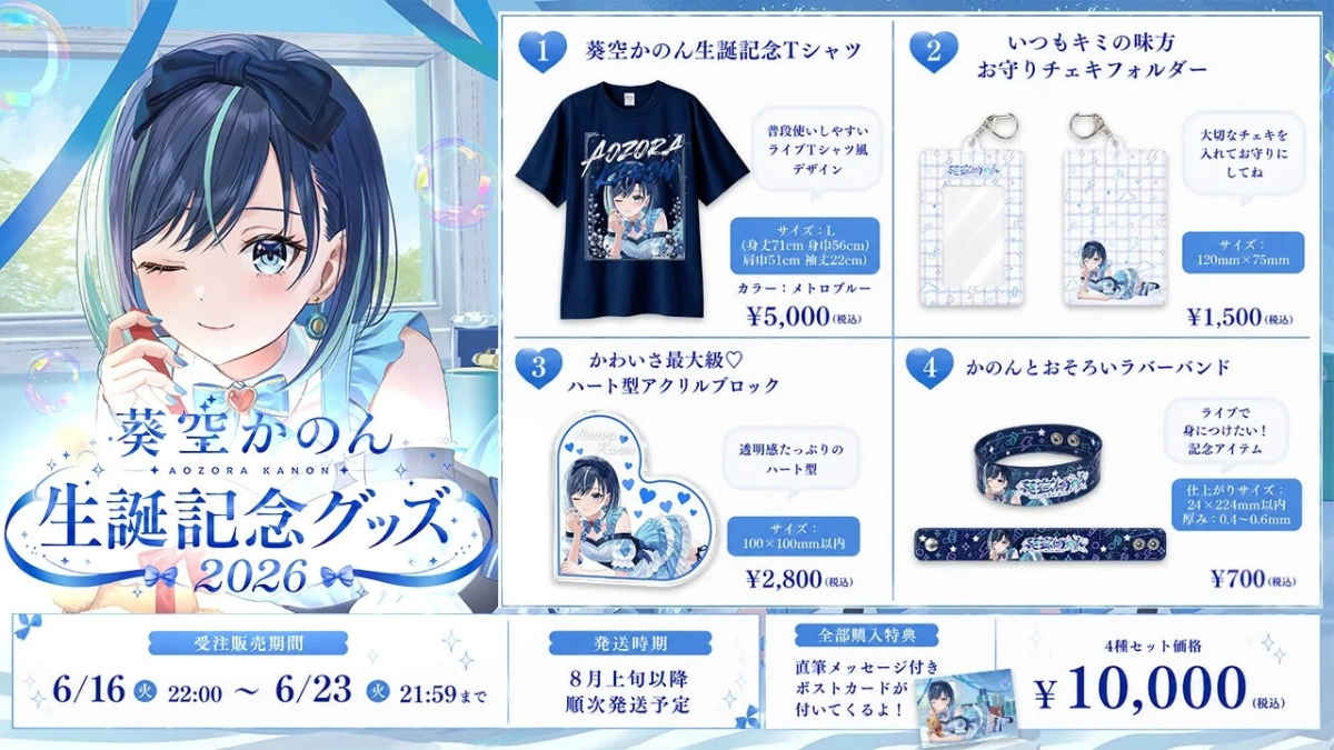 葵空かのん 誕生日記念グッズ2026