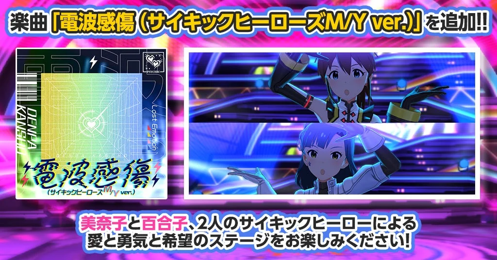 楽曲「電波感傷 (サイキックヒーローズM/Y ver.)」