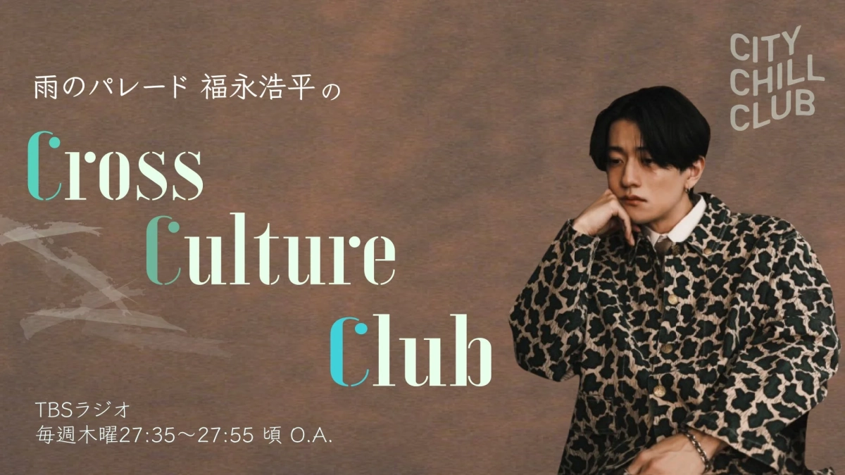 雨のパレード 福永浩平のCross Culture Club