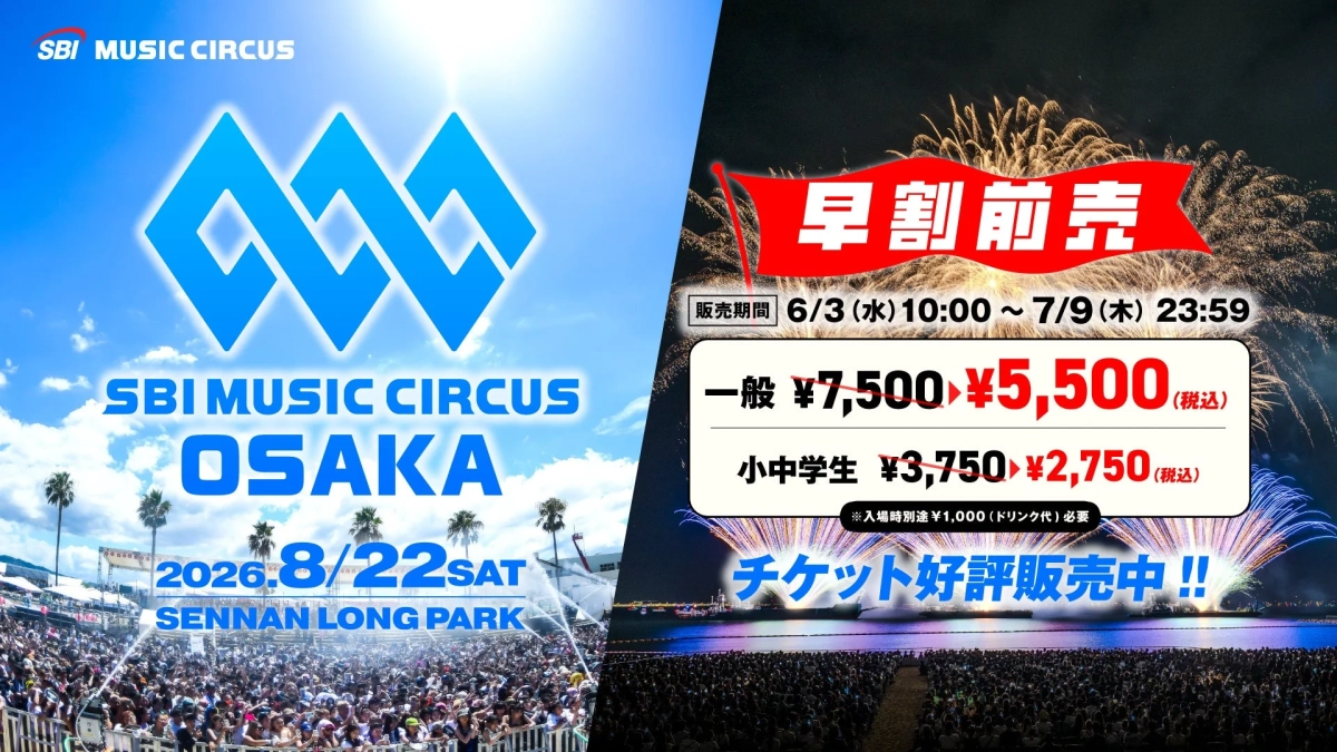 先行早割チケット