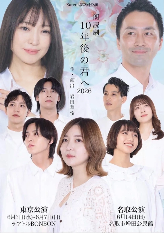 朗読劇 10年後の君へ 2026 ポスター