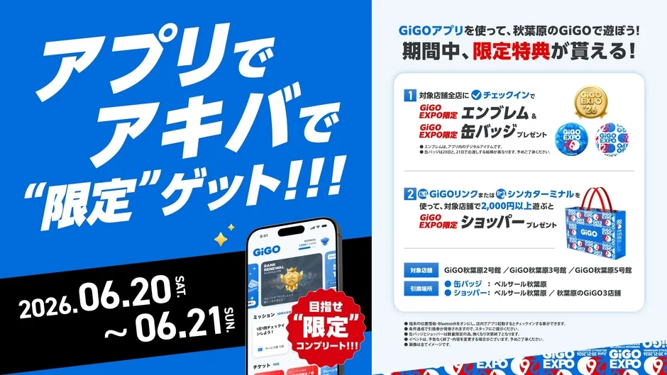 GiGOアプリイベント告知
